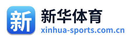 新华体育